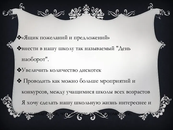 «Ящик пожеланий и предложений» внести в нашу школу так называемый "День наоборот".