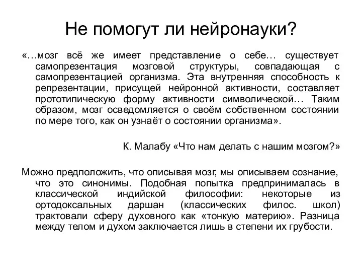 Не помогут ли нейронауки? «…мозг всё же имеет представление о себе… существует