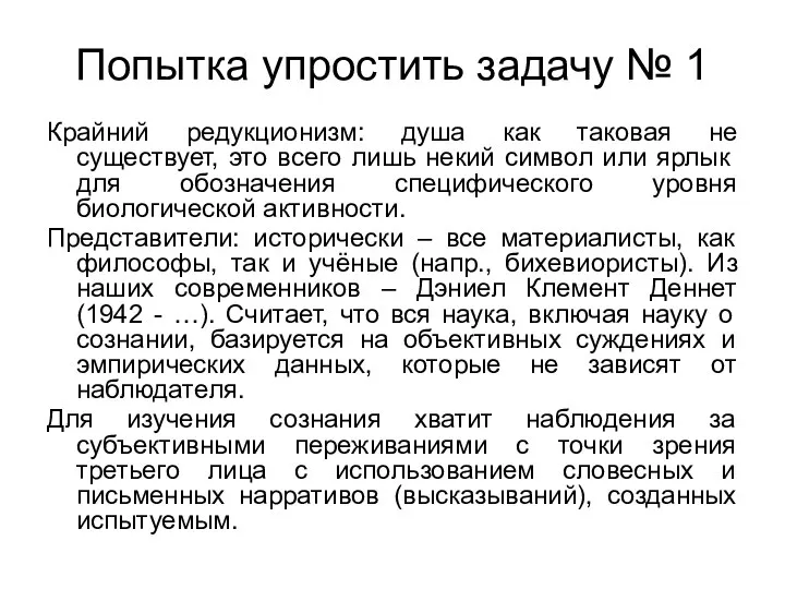 Попытка упростить задачу № 1 Крайний редукционизм: душа как таковая не существует,