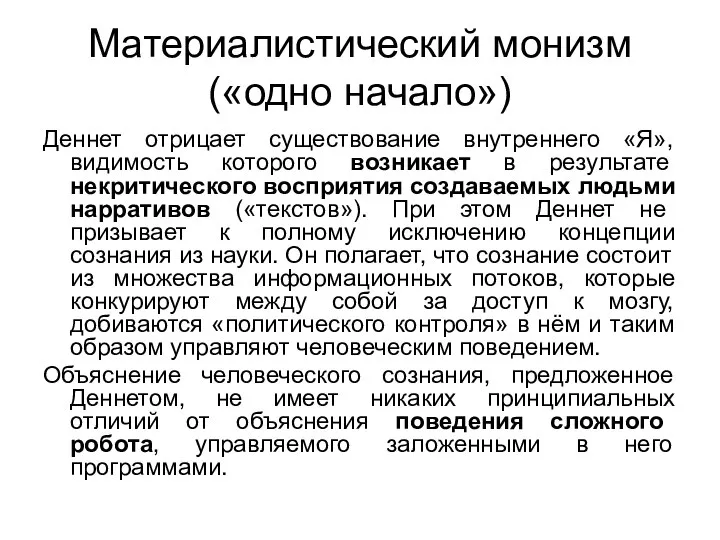 Материалистический монизм («одно начало») Деннет отрицает существование внутреннего «Я», видимость которого возникает