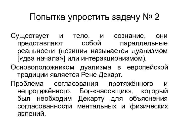 Попытка упростить задачу № 2 Существует и тело, и сознание, они представляют