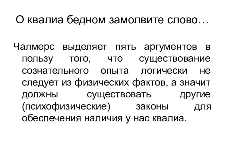 О квалиа бедном замолвите слово… Чалмерс выделяет пять аргументов в пользу того,