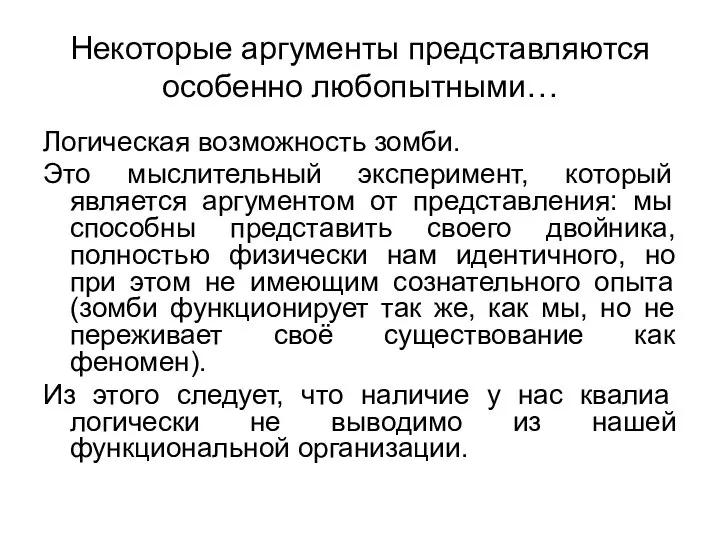 Некоторые аргументы представляются особенно любопытными… Логическая возможность зомби. Это мыслительный эксперимент, который