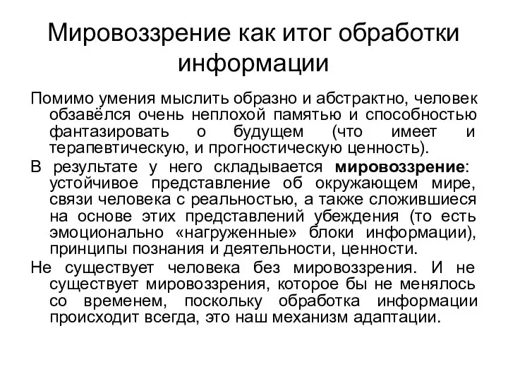 Мировоззрение как итог обработки информации Помимо умения мыслить образно и абстрактно, человек