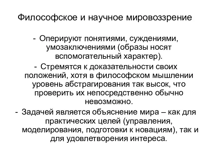 Философское и научное мировоззрение Оперируют понятиями, суждениями, умозаключениями (образы носят вспомогательный характер).