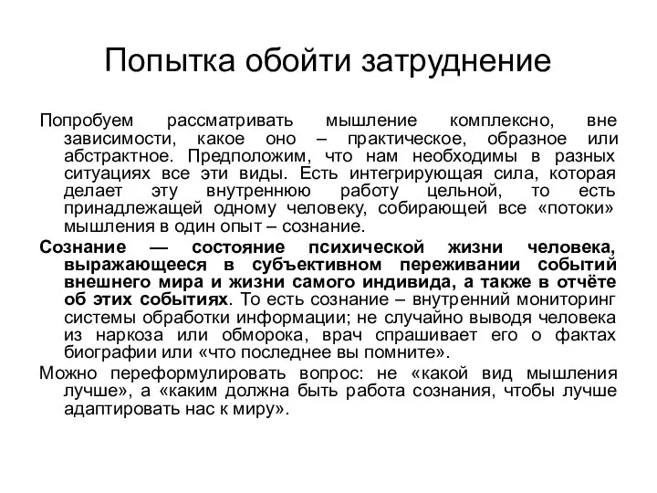 Попытка обойти затруднение Попробуем рассматривать мышление комплексно, вне зависимости, какое оно –