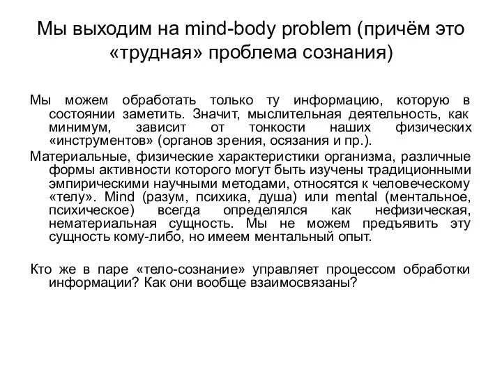 Мы выходим на mind-body problem (причём это «трудная» проблема сознания) Мы можем
