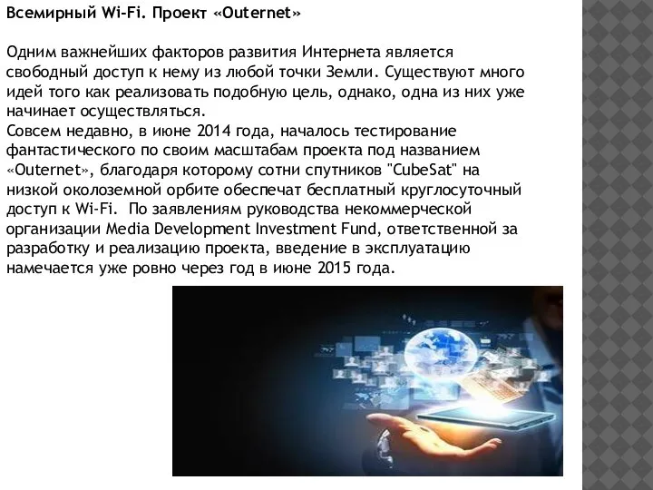 Всемирный Wi-Fi. Проект «Outernet» Одним важнейших факторов развития Интернета является свободный доступ