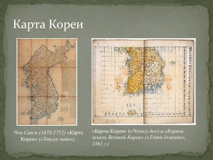 Карта Кореи Чон Санги (1678-1752) «Карта Кореи» («Тонгук чидо»), «Карты Кореи» («Чхонгу