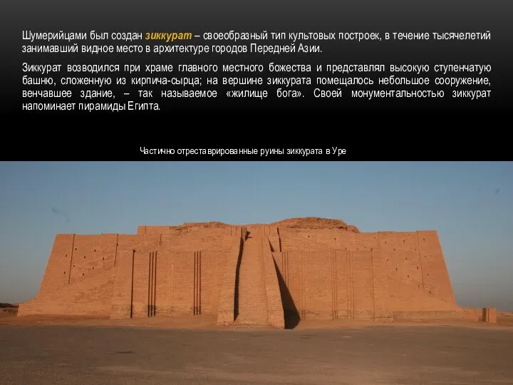 Шумерийцами был создан зиккурат – своеобразный тип культовых построек, в течение тысячелетий