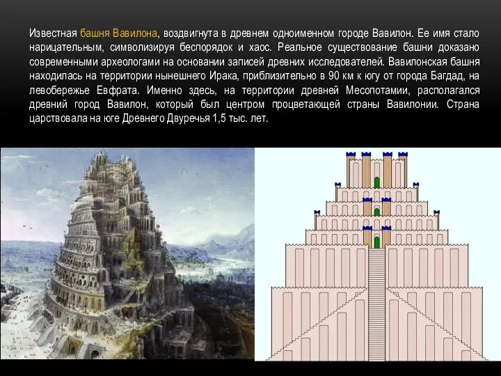 Известная башня Вавилона, воздвигнута в древнем одноименном городе Вавилон. Ее имя стало