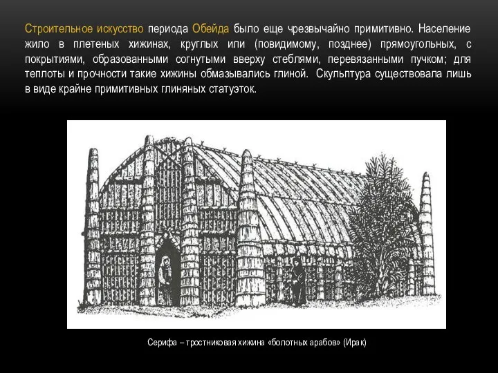 Строительное искусство периода Обейда было еще чрезвычайно примитивно. Население жило в плетеных