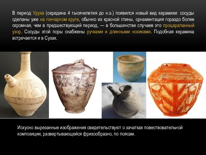В период Урука (середина 4 тысячелетия до н.э.) появился новый вид керамики: