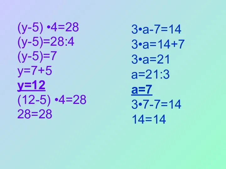 (y-5) •4=28 (y-5)=28:4 (y-5)=7 y=7+5 y=12 (12-5) •4=28 28=28 3•а-7=14 3•а=14+7 3•а=21 а=21:3 а=7 3•7-7=14 14=14