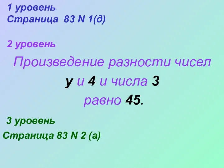 Произведение разности чисел у и 4 и числа 3 равно 45. 3