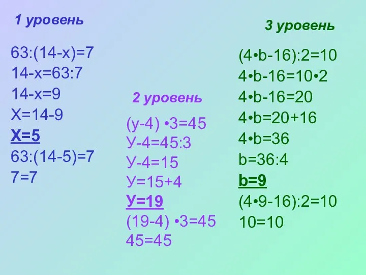 63:(14-х)=7 14-х=63:7 14-х=9 Х=14-9 Х=5 63:(14-5)=7 7=7 (у-4) •3=45 У-4=45:3 У-4=15 У=15+4