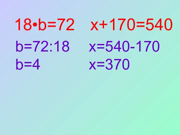 18•b=72 b=72:18 b=4 х+170=540 х=540-170 х=370