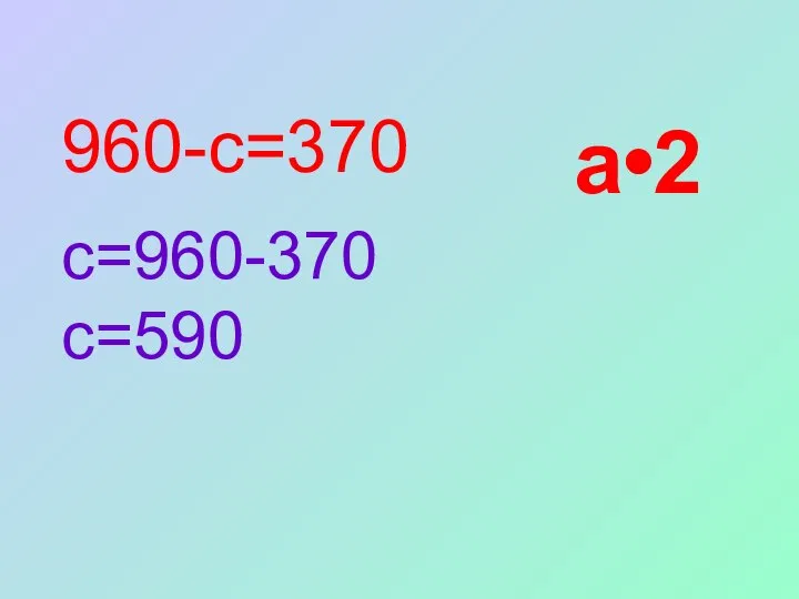 960-c=370 c=960-370 c=590 a•2
