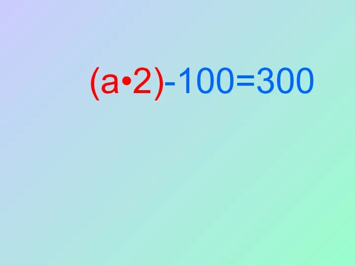 (a•2)-100=300