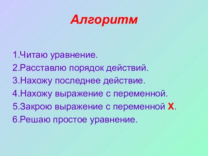 Алгоритм 1.Читаю уравнение. 2.Расставлю порядок действий. 3.Нахожу последнее действие. 4.Нахожу выражение с