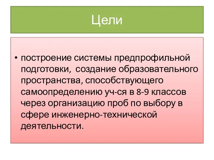 построение системы предпрофильной подготовки, создание образовательного пространства, способствующего самоопределению уч-ся в 8-9