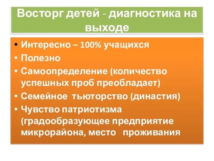 Восторг детей - диагностика на выходе Интересно – 100% учащихся Полезно Самоопределение