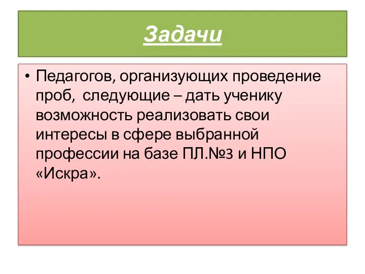 Задачи Педагогов, организующих проведение проб, следующие – дать ученику возможность реализовать свои