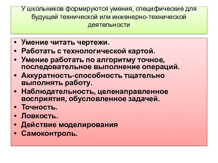 У школьников формируются умения, специфические для будущей технической или инженерно-технической деятельности Умение