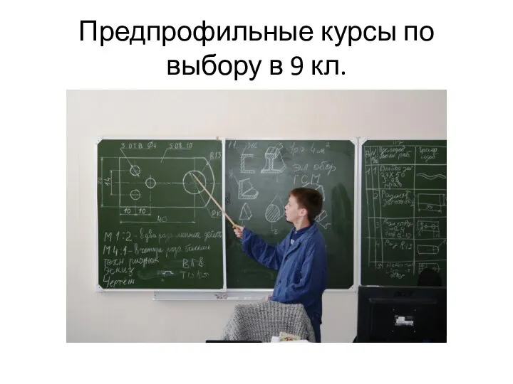 Предпрофильные курсы по выбору в 9 кл.