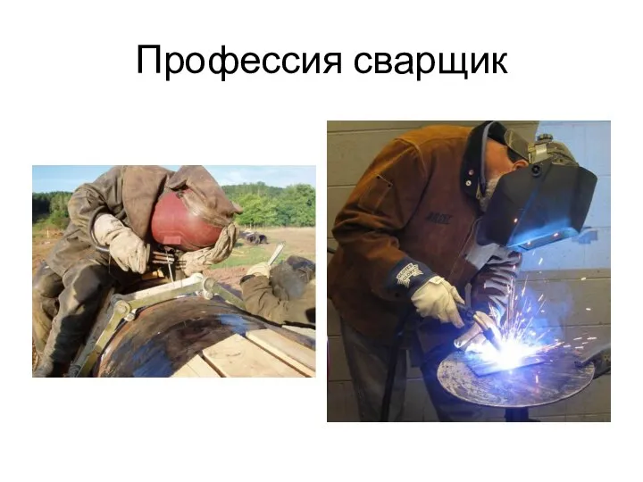 Профессия сварщик