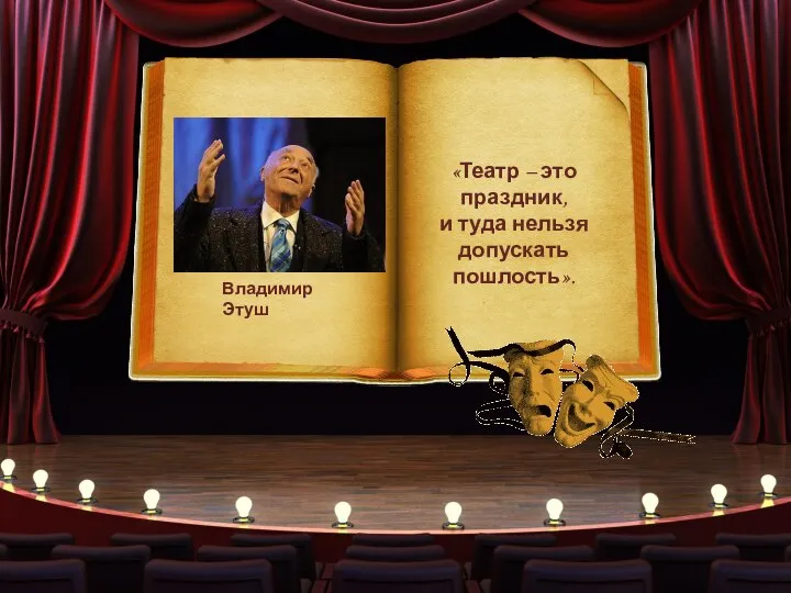 Владимир Этуш «Театр – это праздник, и туда нельзя допускать пошлость».