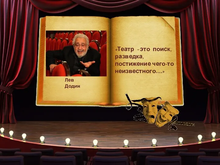 Лев Додин «Театр - это поиск, разведка, постижение чего-то неизвестного…»