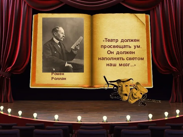 Ромен Роллан «Театр должен просвещать ум. Он должен наполнять светом наш мозг...»