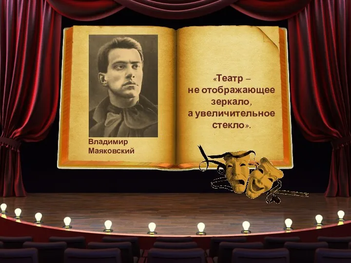 Владимир Маяковский «Театр – не отображающее зеркало, а увеличительное стекло».