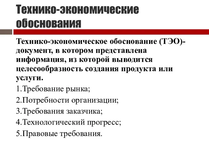 Технико-экономические обоснования Технико-экономическое обоснование (ТЭО)- документ, в котором представлена информация, из которой