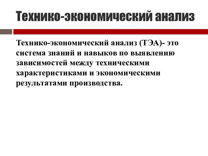 Технико-экономический анализ Технико-экономический анализ (ТЭА)- это система знаний и навыков по выявлению