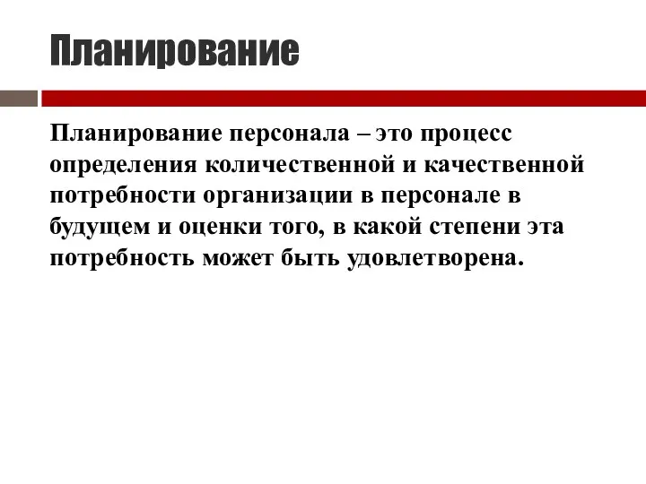 Планирование Планирование персонала – это процесс определения количественной и качественной потребности организации