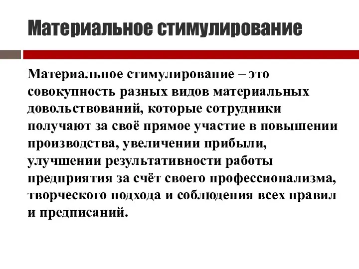 Материальное стимулирование Материальное стимулирование – это совокупность разных видов материальных довольствований, которые