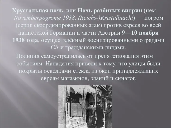 Хруста́льная ночь, или Ночь разбитых витрин (нем. Novemberpogrome 1938, (Reichs-)Kristallnacht) — погром