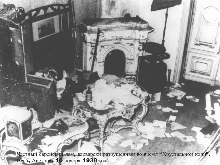 Частный еврейский дом, варварски разрушенный во время “Хрустальной ночи”. Вена, Австрия, 10 ноября 1938 года.