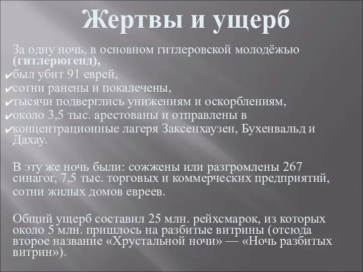 За одну ночь, в основном гитлеровской молодёжью (гитлерюгенд), был убит 91 еврей,