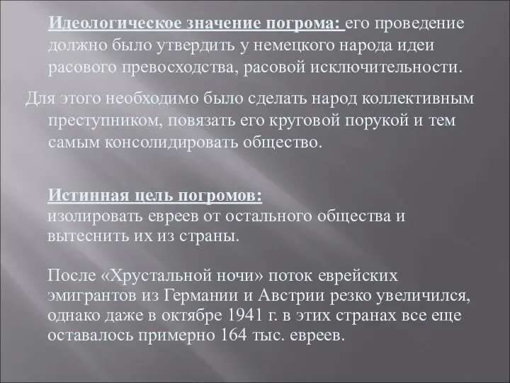 Идеологическое значение погрома: его проведение должно было утвердить у немецкого народа идеи