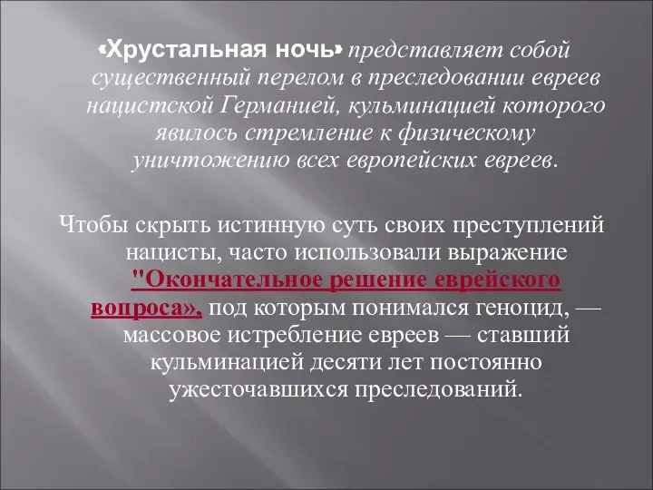 «Хрустальная ночь» представляет собой существенный перелом в преследовании евреев нацистской Германией, кульминацией