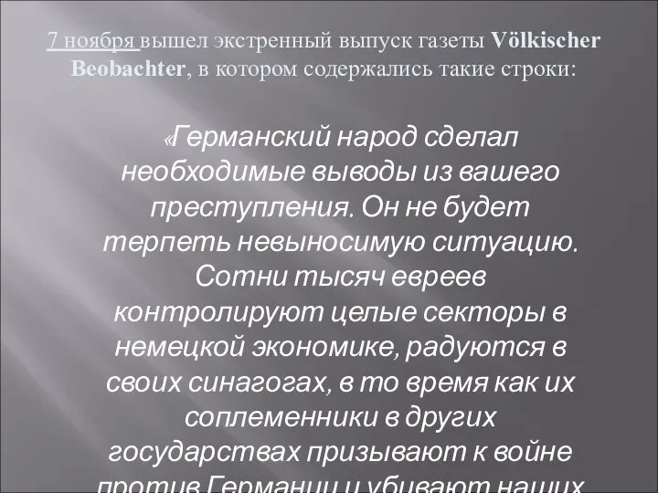 7 ноября вышел экстренный выпуск газеты Völkischer Beobachter, в котором содержались такие