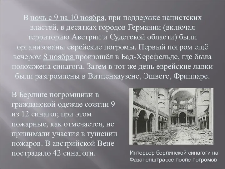 В ночь с 9 на 10 ноября, при поддержке нацистских властей, в