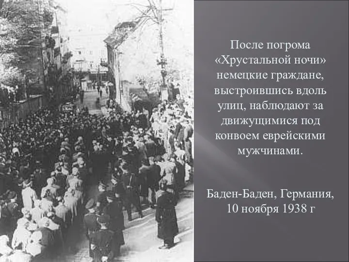 После погрома «Хрустальной ночи» немецкие граждане, выстроившись вдоль улиц, наблюдают за движущимися