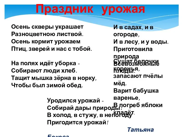 Праздник урожая И в садах, и в огороде, И в лесу, и