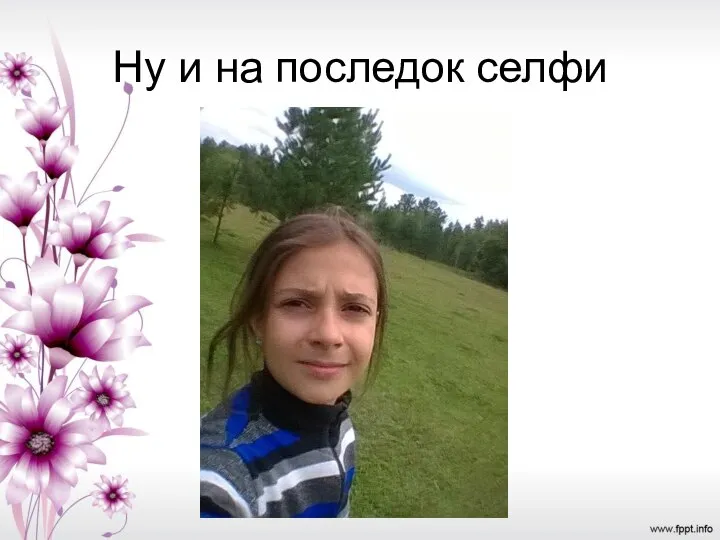 Ну и на последок селфи