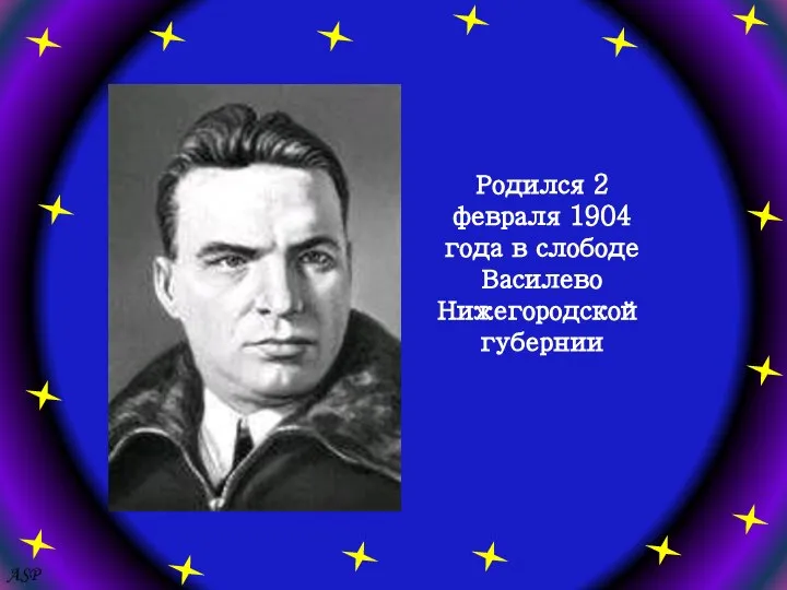 Родился 2 февраля 1904 года в слободе Василево Нижегородской губернии ASP