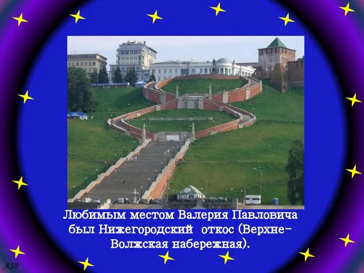 ASP Любимым местом Валерия Павловича был Нижегородский откос (Верхне-Волжская набережная).